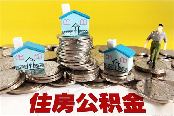 浙江住房公积金可以取吗（住房公积金可以取出来嘛?）